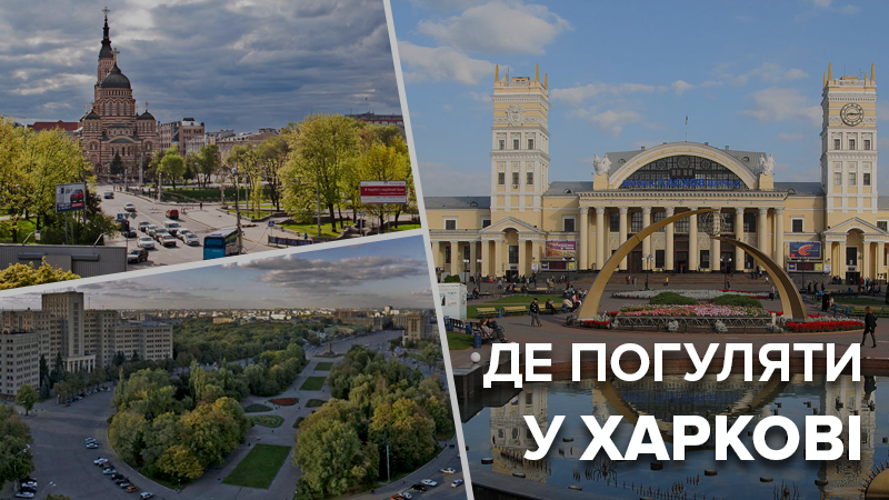 Где погулять в Харькове - лучшие места Харькова куда стоит пойти