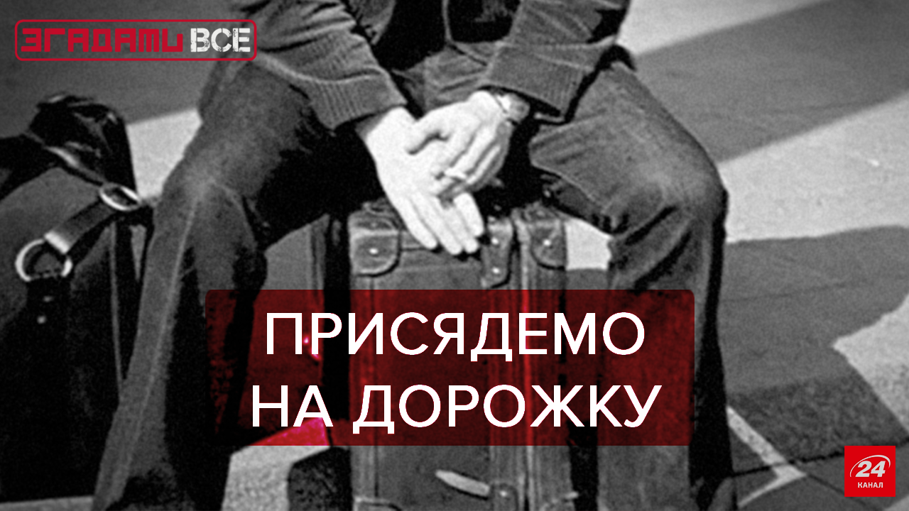 Згадати Все: Відрядження в епоху дефіциту Згадати Все: Відрядження в епоху дефіциту