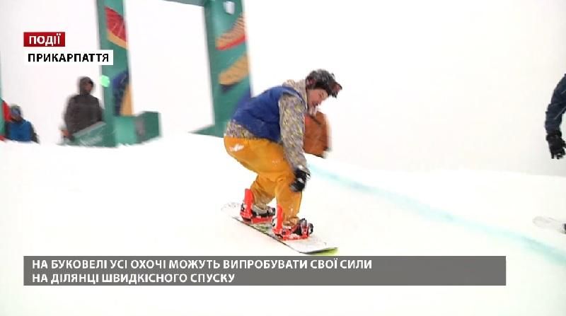 На "Буковелі" усі охочі можуть випробувати свої сили на ділянці швидкісного спуску На "Буковелі" усі охочі можуть випробувати свої сили на ділянці швидкісного спуску