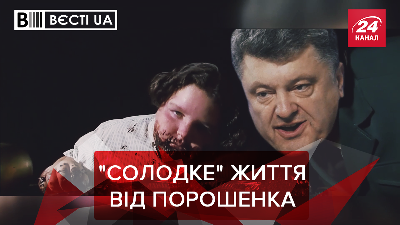 Вєсті.UA. Жир: Небезпечні цукерки від Порошенка. Політичний шлях Вакарчука