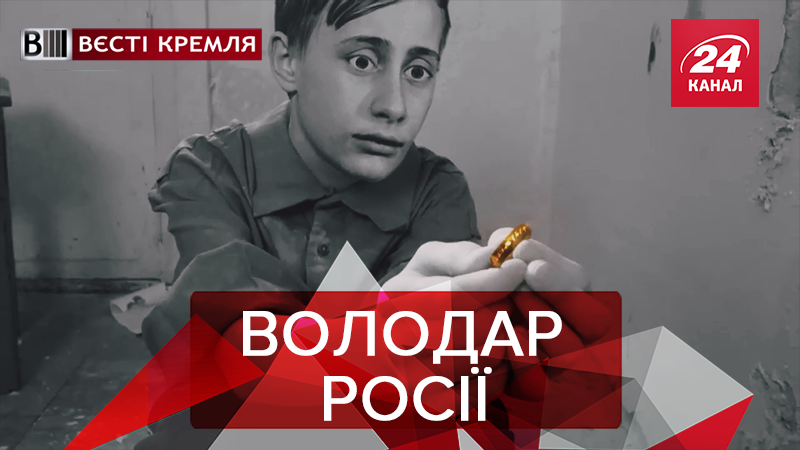 Вєсті Кремля. Слівкі: Хоббіт Пиня. Як Путін профукав мільярди Вєсті Кремля. Слівкі: Хоббіт Пиня. Як Путін профукав мільярди