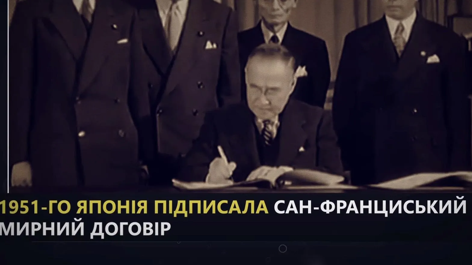 підписання санфранциського договору підписання санфранциського договору