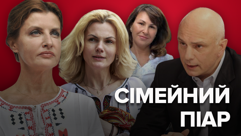 Як політики використовують свої родини у виборчих перегонах Як політики використовують свої родини у виборчих перегонах