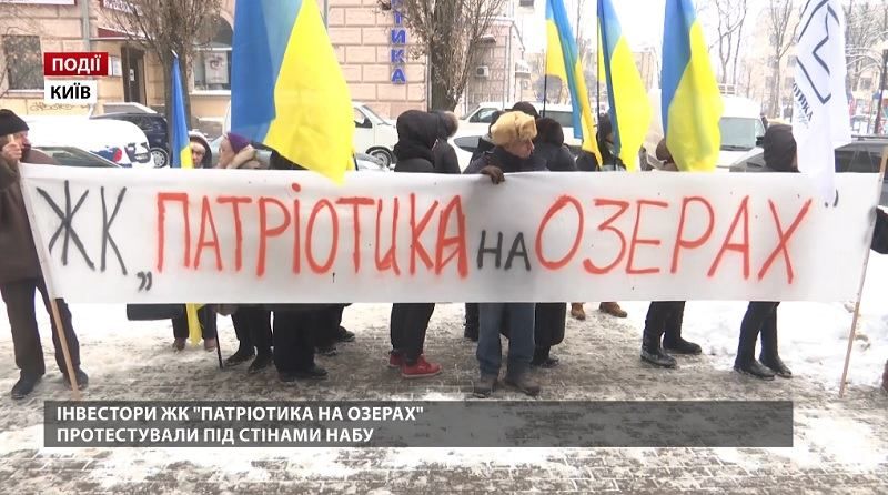 Інвестори ЖК "Патріотика на озерах" протестували під стінами НАБУ