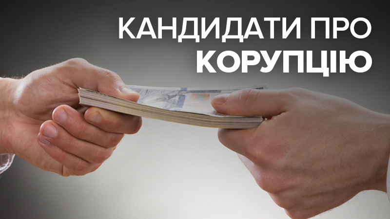 Как справиться с коррупцией: что предлагают кандидаты в президенты Как справиться с коррупцией: что предлагают кандидаты в президенты