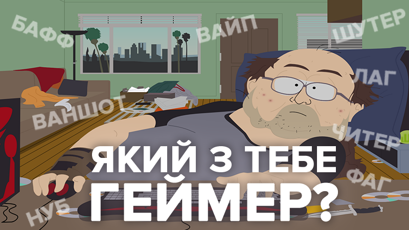 Нуб чи профі: чи зрозумієте ви геймера – тест Нуб чи профі: чи зрозумієте ви геймера – тест