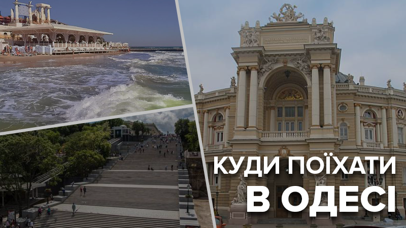 Куди піти в Одесі у 2019 - чарівні місця Одеси де варто погуляти