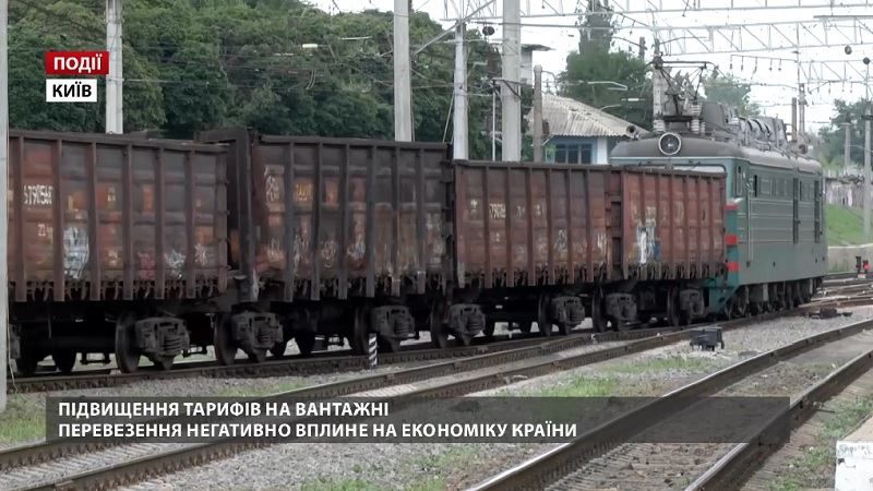 Підвищення тарифів на вантажні перевезення негативно вплине на економіку країни Підвищення тарифів на вантажні перевезення негативно вплине на економіку країни