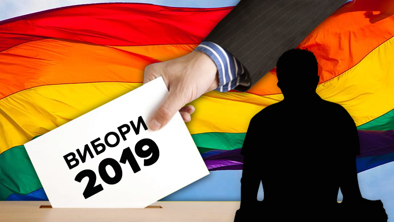 Чи може в Україні стати президентом представник ЛГБТ-спільноти