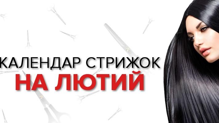 Календарь стрижек на февраль 2019 - когда стричь волосы в феврале 2019
