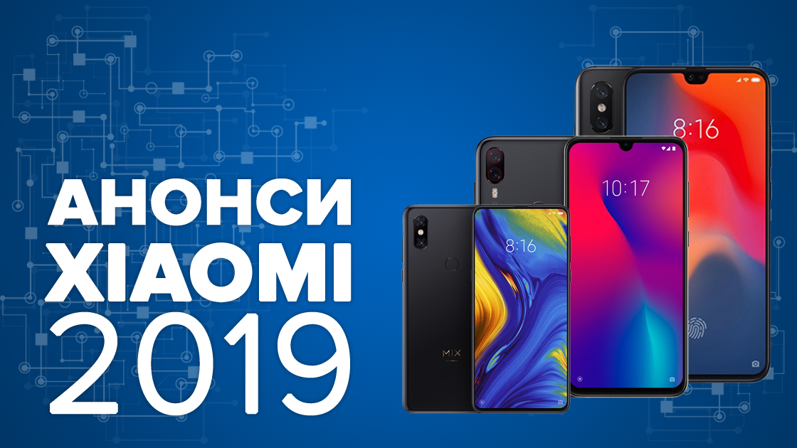 Найочікуваніші смартфони Xiaomi 2019 - який телефон купити