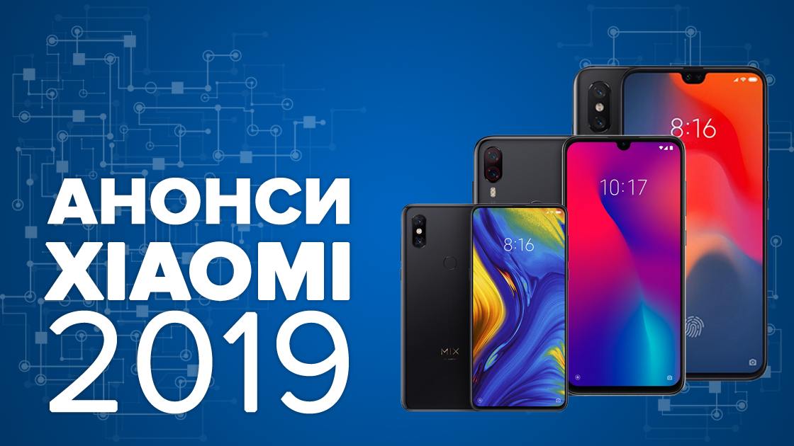 Найочікуваніші смартфони Xiaomi 2019 - який телефон купити Найочікуваніші смартфони Xiaomi 2019 - який телефон купити