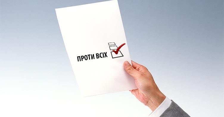 Українцям можуть повернути  можливість проголосувати "Проти всіх" 