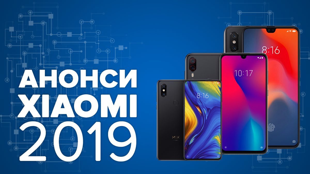 Новинки Xiaomi 2019 - самые ожидаемые смартфоны Xiaomi