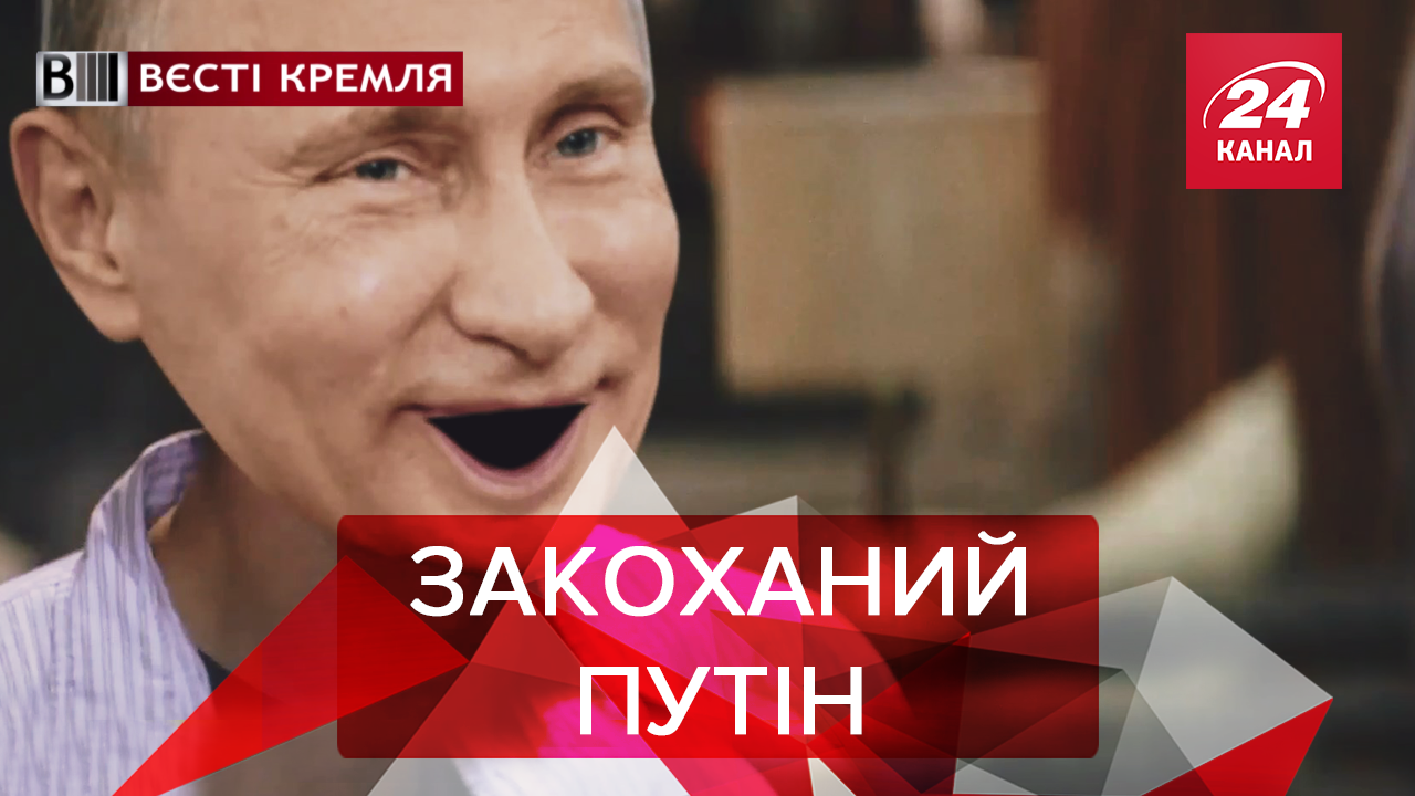 Вести Кремля: Новая любовь Путина. Угроза для России