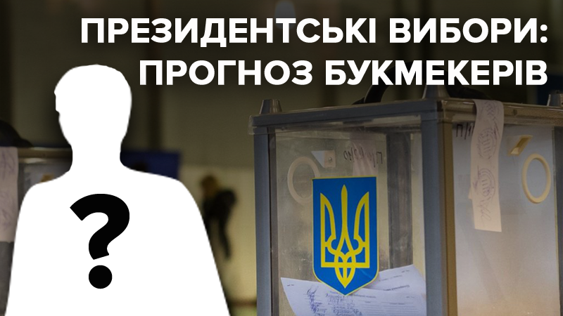 Вибори президента України 2019: ставки та прогноз букмекерів на вибори 2019