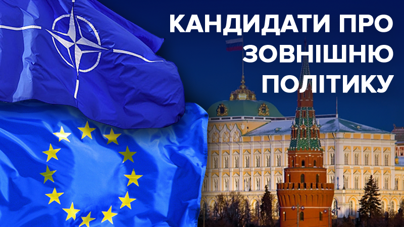 В ЄС, НАТО чи знову до Росії: що пропонують кандидати в президенти В ЄС, НАТО чи знову до Росії: що пропонують кандидати в президенти