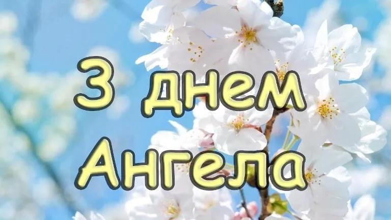 Вітаю з днем Ангела Вітаю з днем Ангела