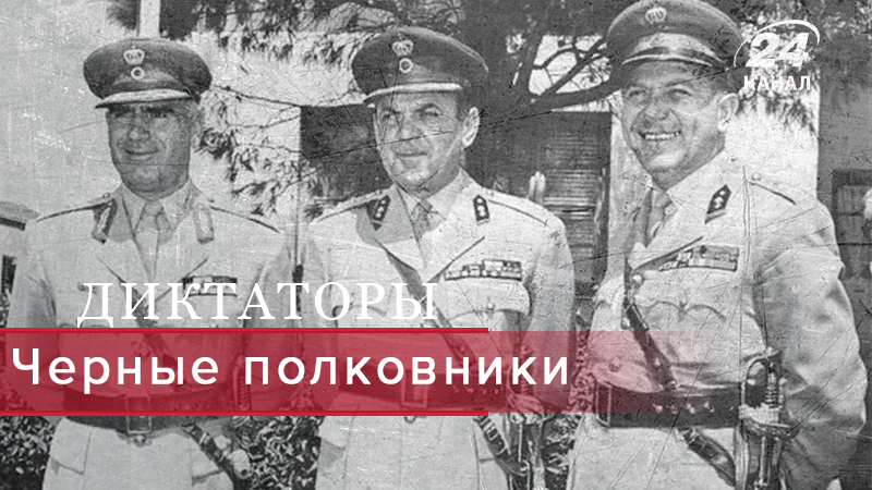 "Черные полковники": почему приход к власти тиранов не вызывал у греков ни страха, ни возмущения - 31 січня 2019 - Телеканал новин 24