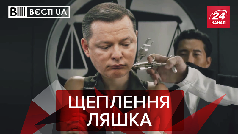Вести.UA: Ляшко вкололи вакцину фарта. Кремлевский торт Омеляна