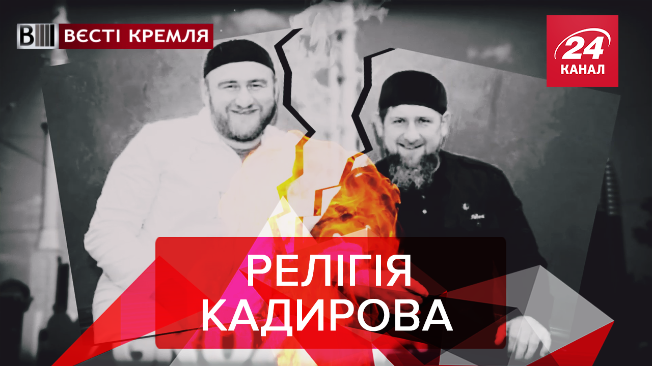 Вєсті Кремля: Заповідь Кадирова. Нове прізвисько Путіна