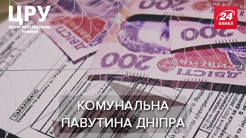 Афера, що веде до ФБР: куди насправді витрачають мільйони з комунальних платіжок дніпрян Афера, що веде до ФБР: куди насправді витрачають мільйони з комунальних платіжок дніпрян