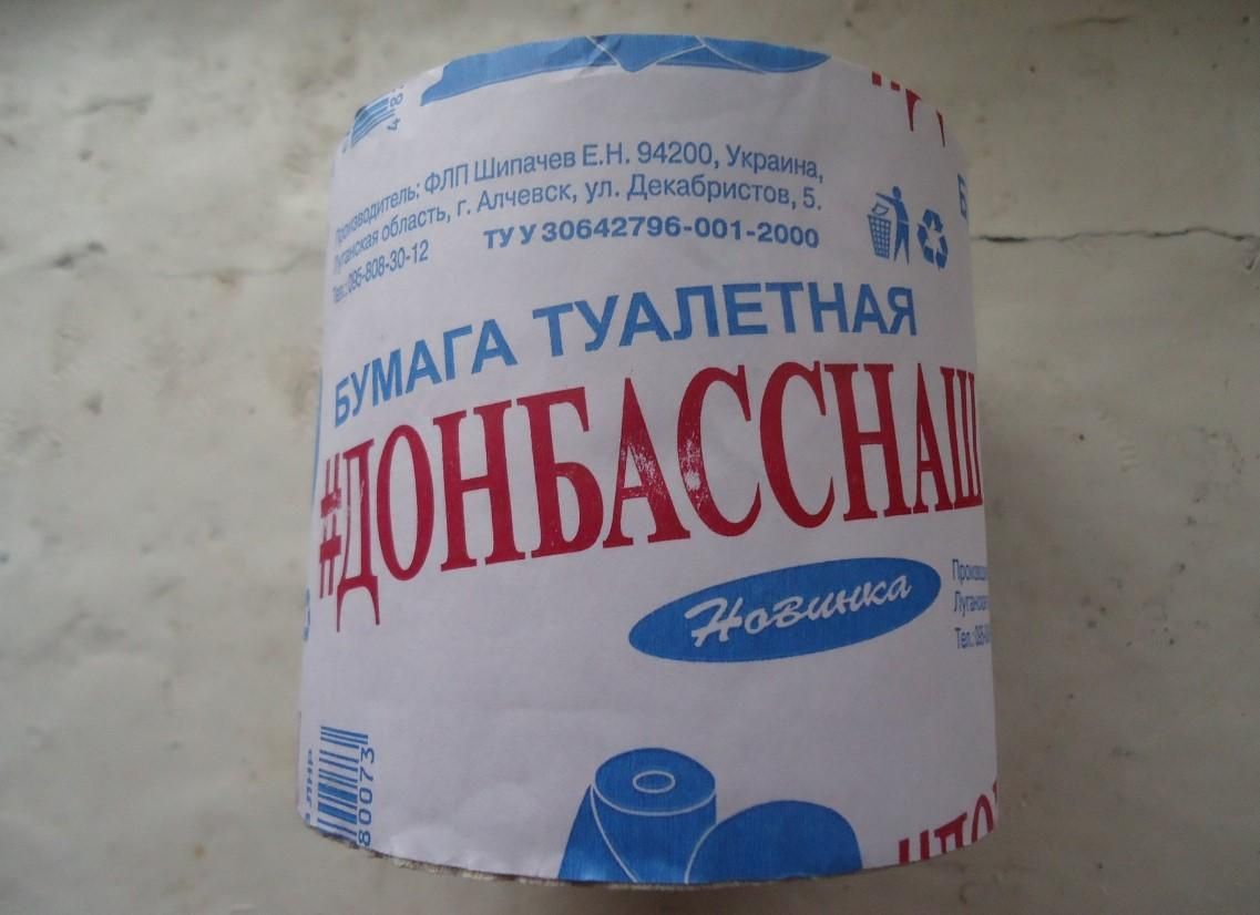 В окупованому Алчевську продають туалетний папір із назвою "#Донбаснаш": фото В окупованому Алчевську продають туалетний папір із назвою "#Донбаснаш": фото