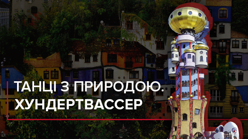 Архітектура Гундертвассера: фото споруд, які необхідно побачити Архітектура Гундертвассера: фото споруд, які необхідно побачити