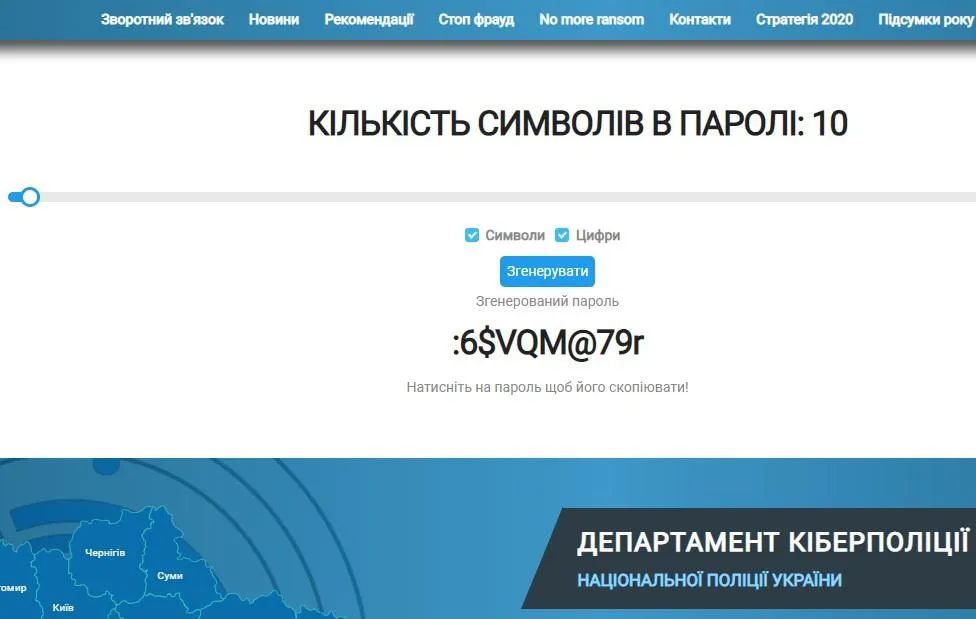 Кіберполіція підбирає користувачам дуже надійні паролі Кіберполіція підбирає користувачам дуже надійні паролі