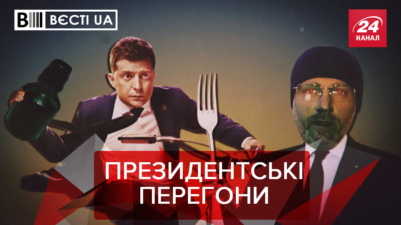 Вєсті.UA: Як Вілкул косить під Зеленського. Президентські мрії Яценюка