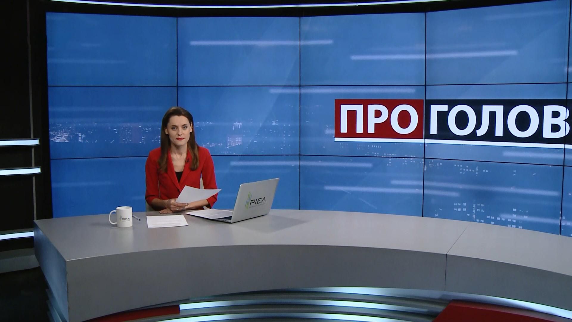 Выпуск новостей за 18:00: Вероятные первые леди Украины. План борьбы с коррупцией