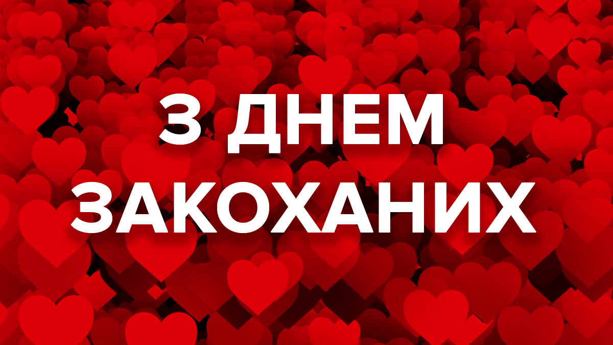 14 лютого 2019 Київ  - афіша на День Святого Валентина у Києві 2019