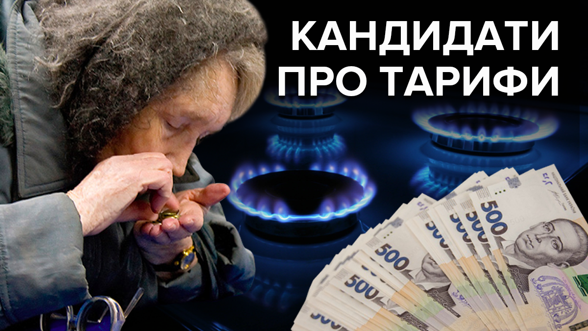 Які будуть тарифи на комуналку: що пропонують кандидати в президенти Які будуть тарифи на комуналку: що пропонують кандидати в президенти