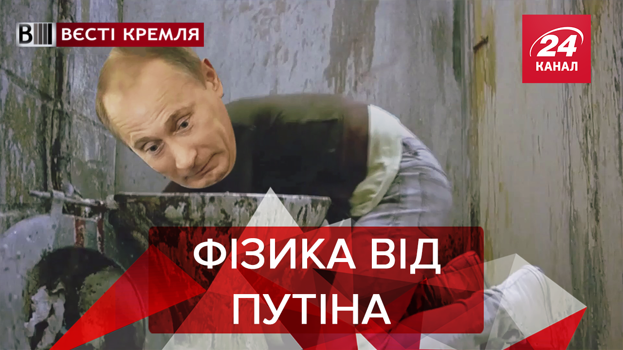 Вєсті Кремля: Як зганьбився Путін. Чому Лавров поїхав за сіллю аж у Киргистан