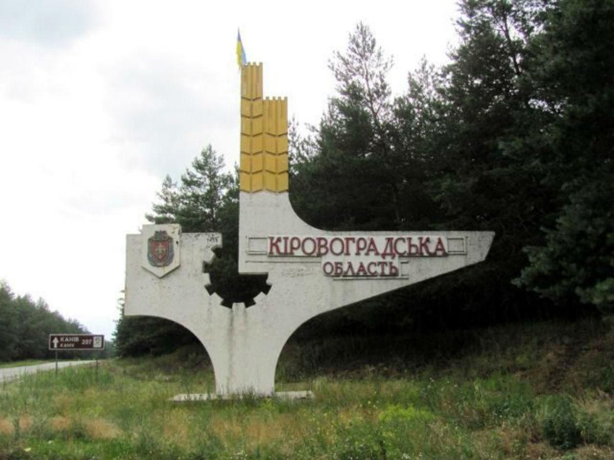 Суд затвердив перейменування Кіровоградської області