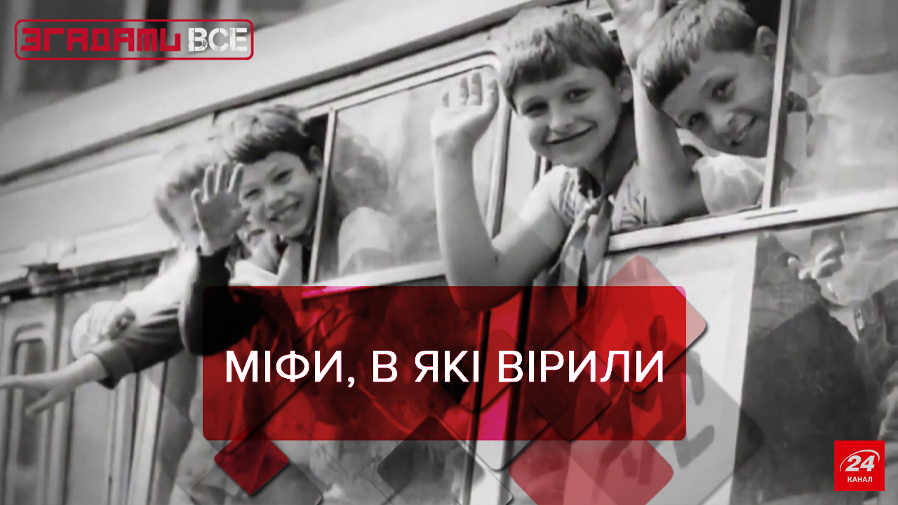 Згадати Все: Радянські міфи, частина 1 Згадати Все: Радянські міфи, частина 1