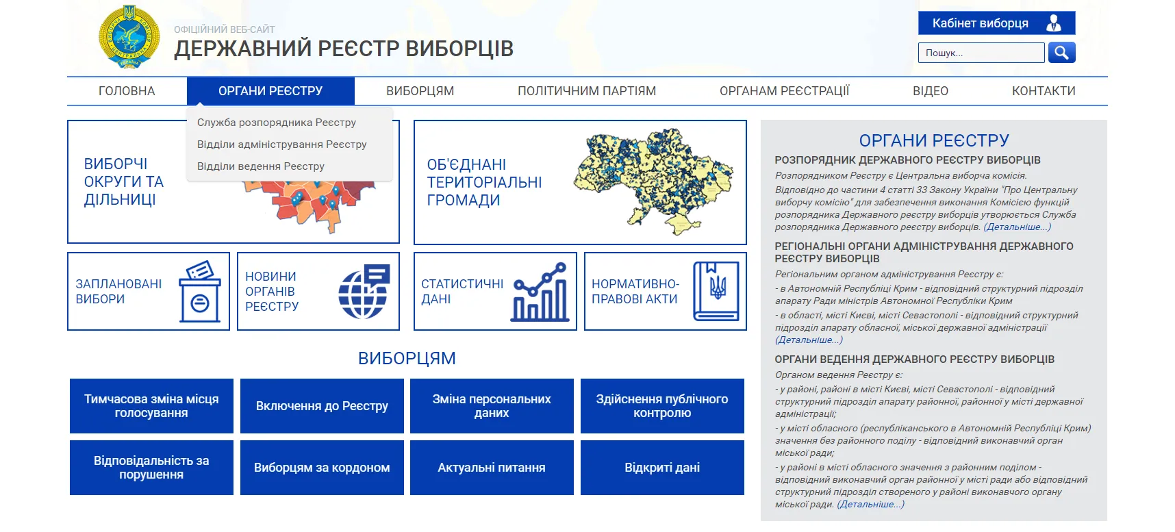 Державний реєстр виборців Державний реєстр виборців