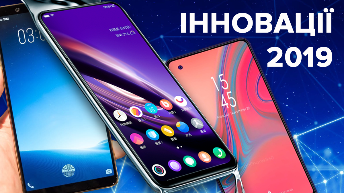 Тренди смартфонів 2019 - які смартфони будуть в моді в 2019 Тренди смартфонів 2019 - які смартфони будуть в моді в 2019