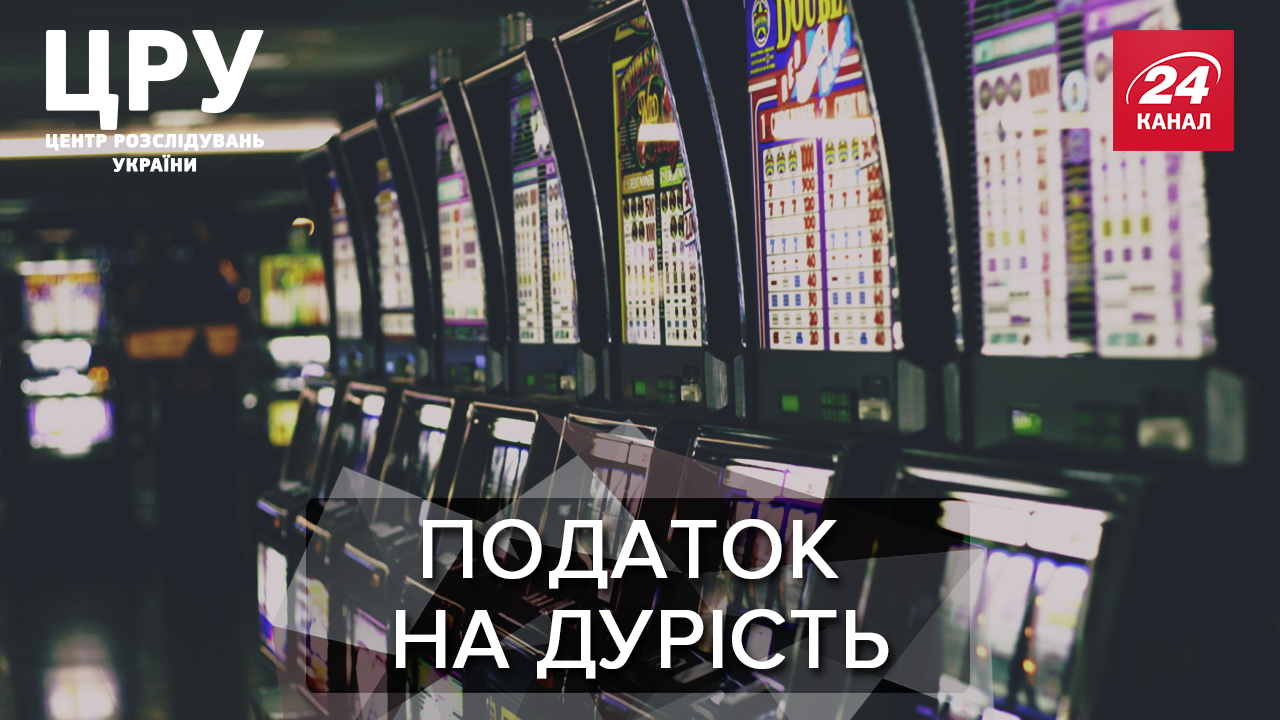 Таємний світ грального бізнесу: як працюють та маскуються нелегальні заклади в Україні Таємний світ грального бізнесу: як працюють та маскуються нелегальні заклади в Україні