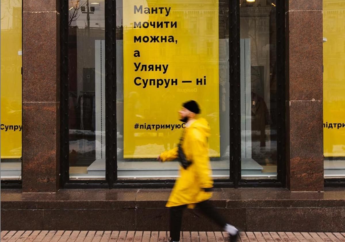 Манту мочити можна, а Уляну Супрун - ні: фото вітрин Всі. Свої Манту мочити можна, а Уляну Супрун - ні: фото вітрин Всі. Свої