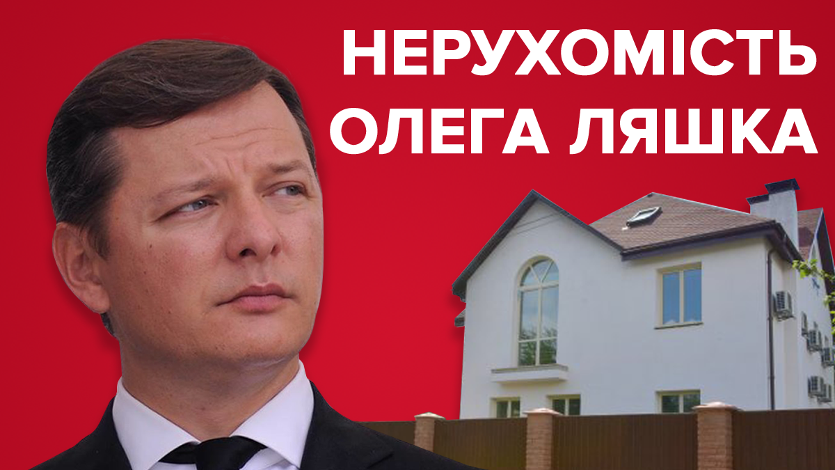 Нерухомість Олега Ляшка – маєтки Ляшка, лідера Радикальної партії