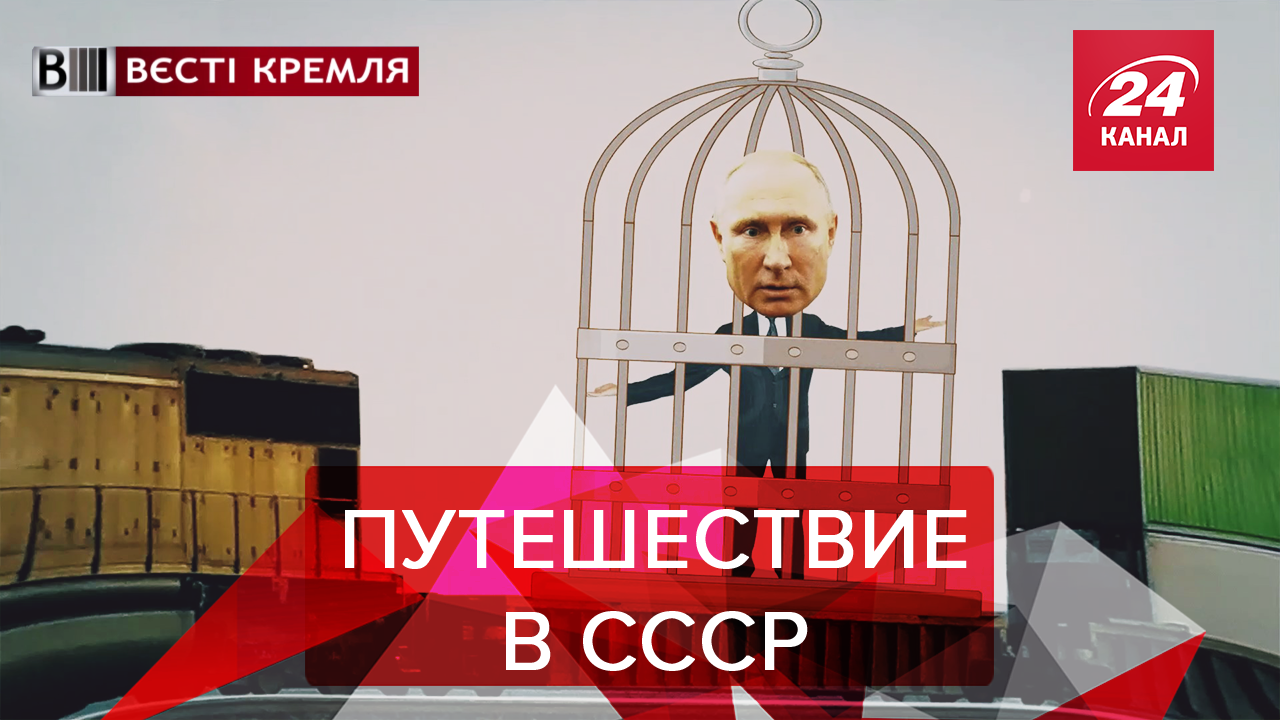 Вести Кремля. Сливки: Ностальгия России за СССР. Цирк Путина - 27 лютого 2019 - Телеканал новин 24