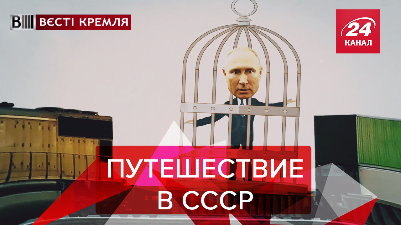 Вести Кремля. Сливки: Ностальгия России за СССР. Цирк Путина - 27 февраля 2019 - Телеканал новостей 24 Вести Кремля. Сливки: Ностальгия России за СССР. Цирк Путина - 27 февраля 2019 - Телеканал новостей 24