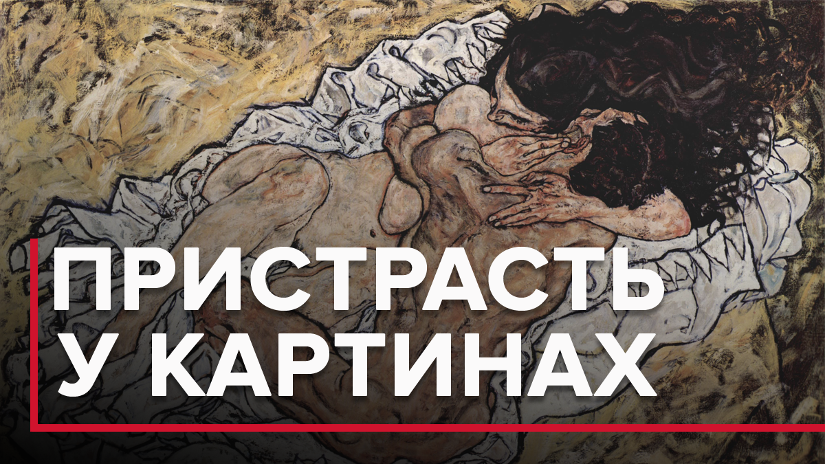 Кохання крізь призму живопису: 11 картин-поглядів на людські почуття