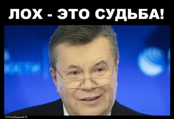 Янкович, мем, прес-конференція, Москва, лох