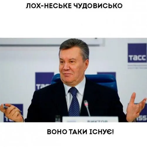 Янкович, мем, прес-конференція, Москва, лох