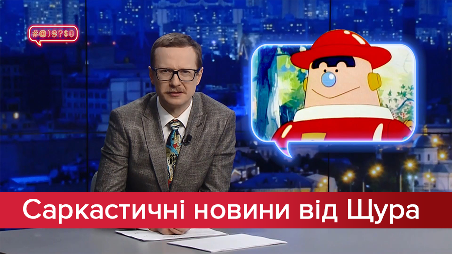 Саркастические новости от Щура: Зеленский в заложниках? Ирина Луценко верит пропаганде РФ!