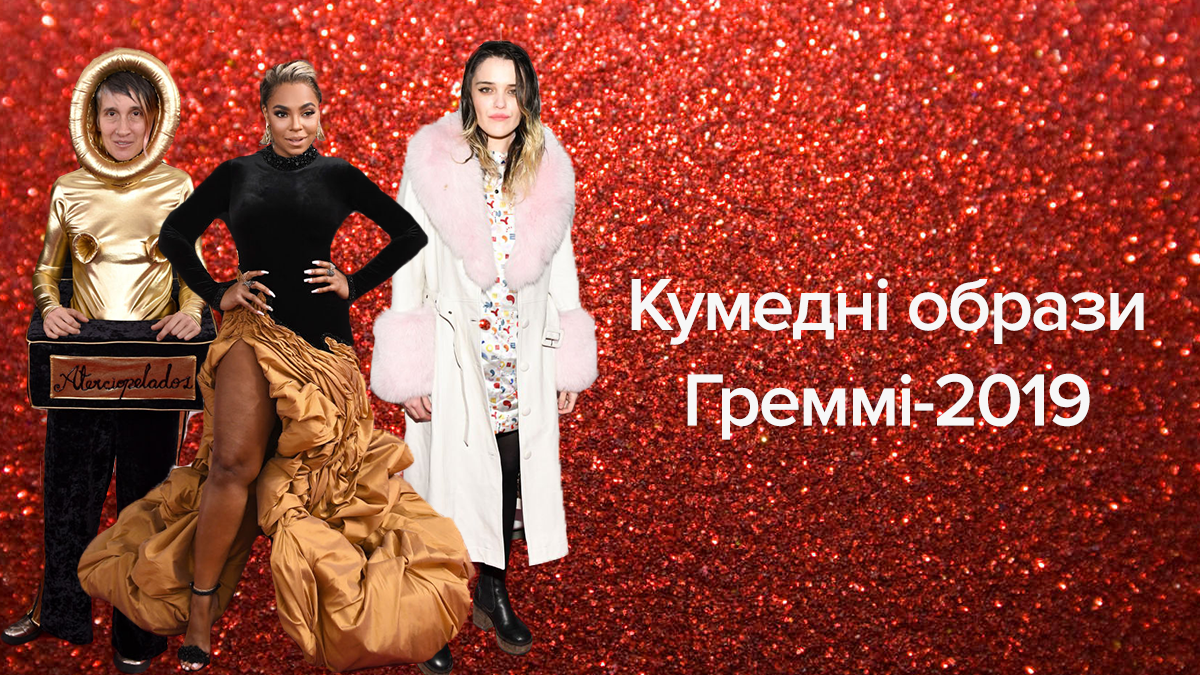 Найпровальніші образи церемонії Греммі-2019: кумедні фото