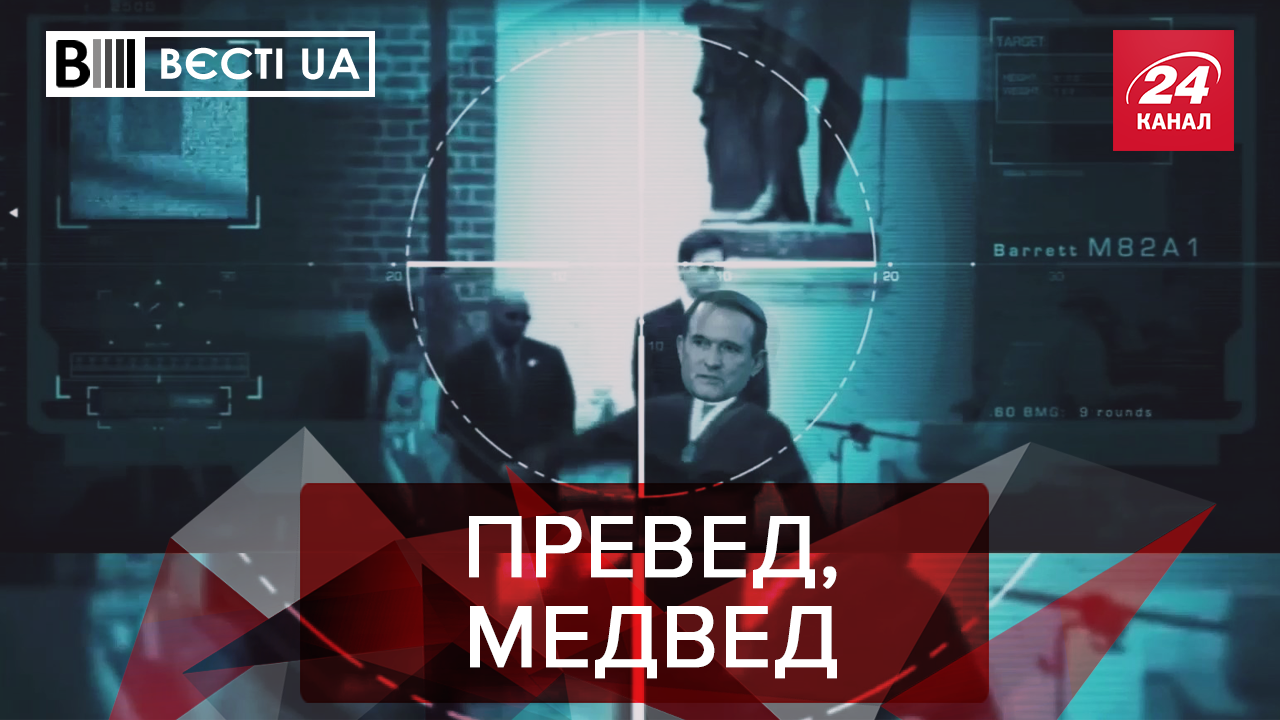 Вєсті.UA: Казочка про полювання на Медведчука. Як Шухевич у РФ паніку посіяв