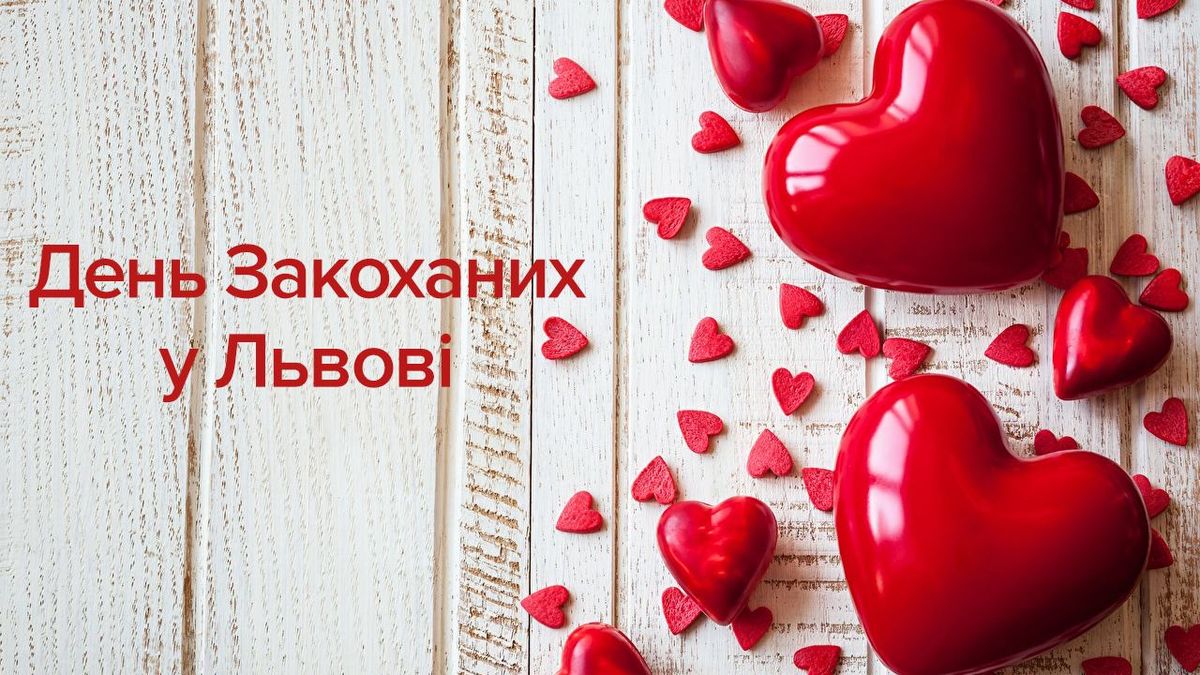 День Святого Валентина 2019 Львов - афиша на 14 февраля 2019 День Святого Валентина 2019 Львов - афиша на 14 февраля 2019